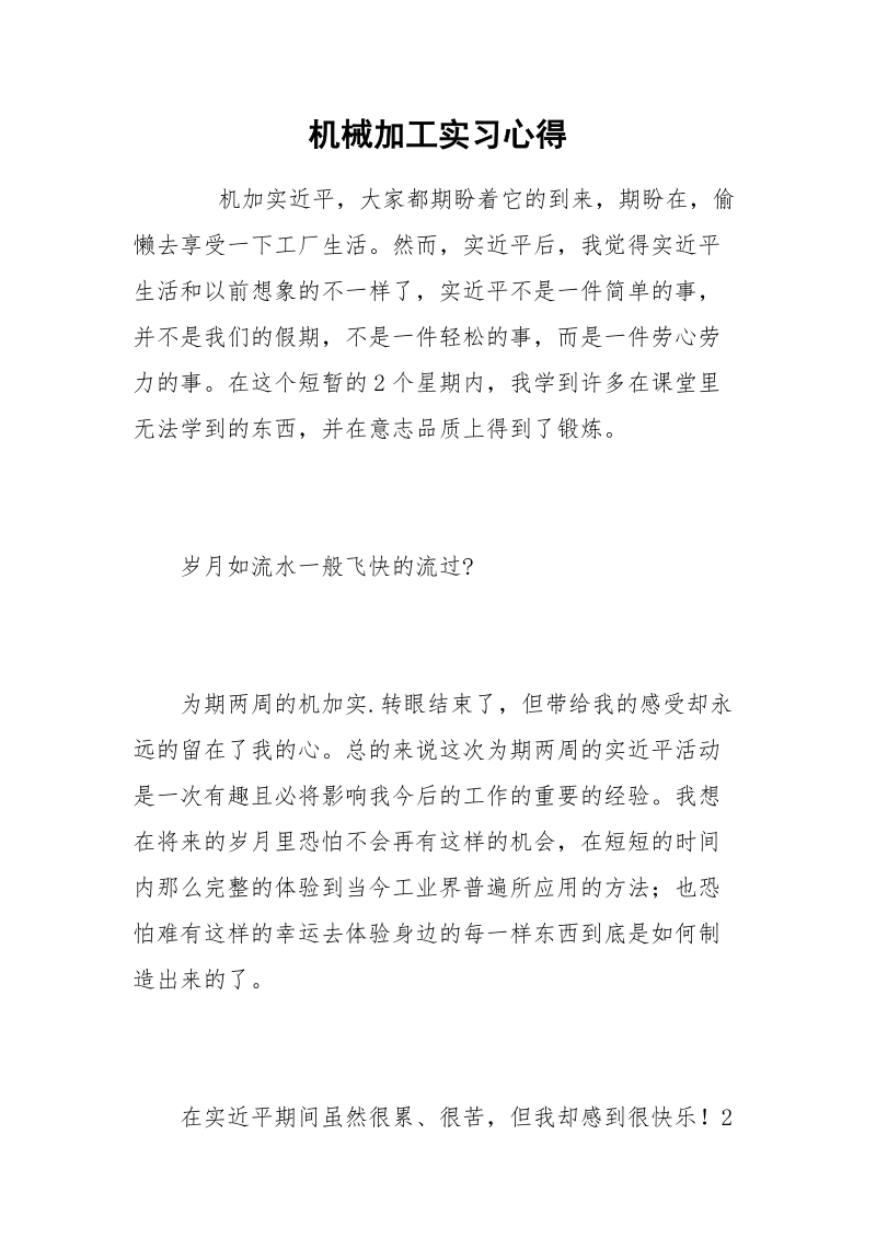 机械加工实习心得.docx_第1页