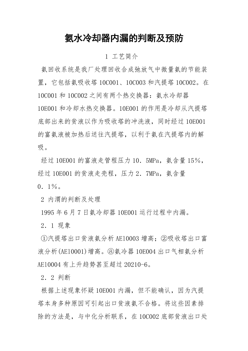 氨水冷却器内漏的判断及预防.docx_第1页