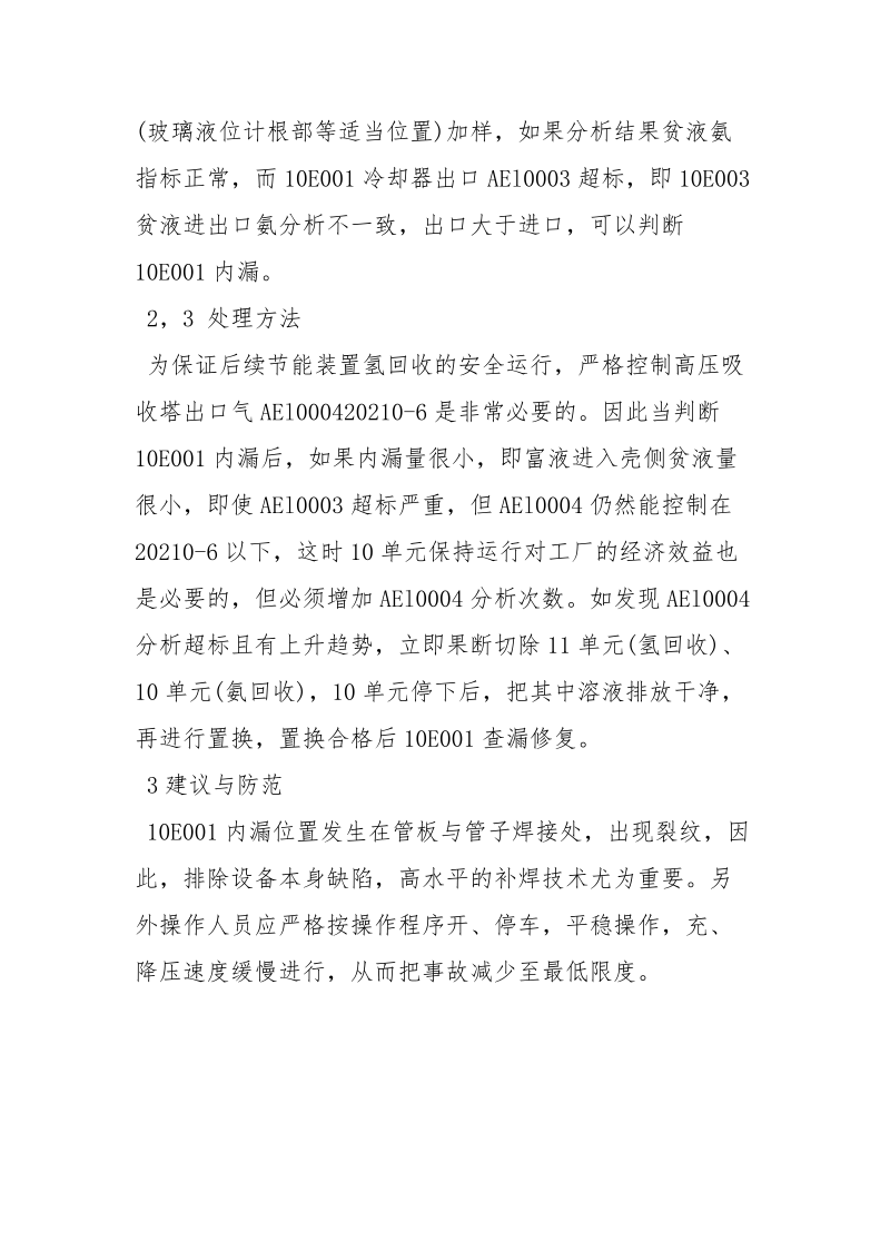 氨水冷却器内漏的判断及预防.docx_第2页