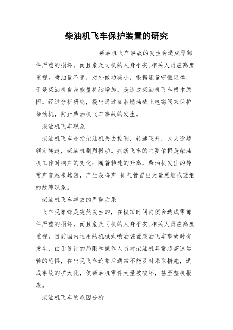 柴油机飞车保护装置的研究.docx_第1页