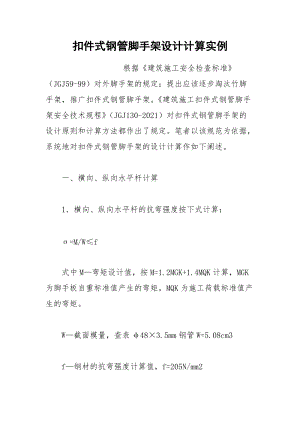 扣件式钢管脚手架设计计算实例.docx