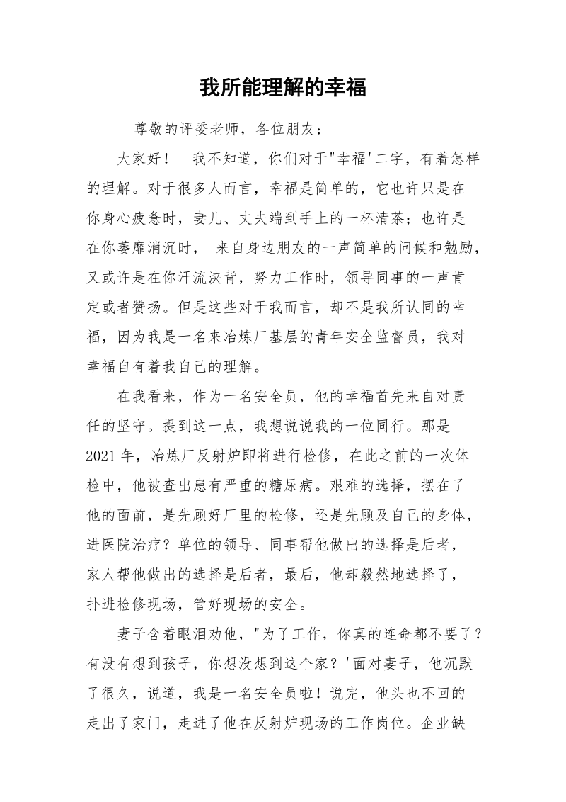 我所能理解的幸福.docx_第1页