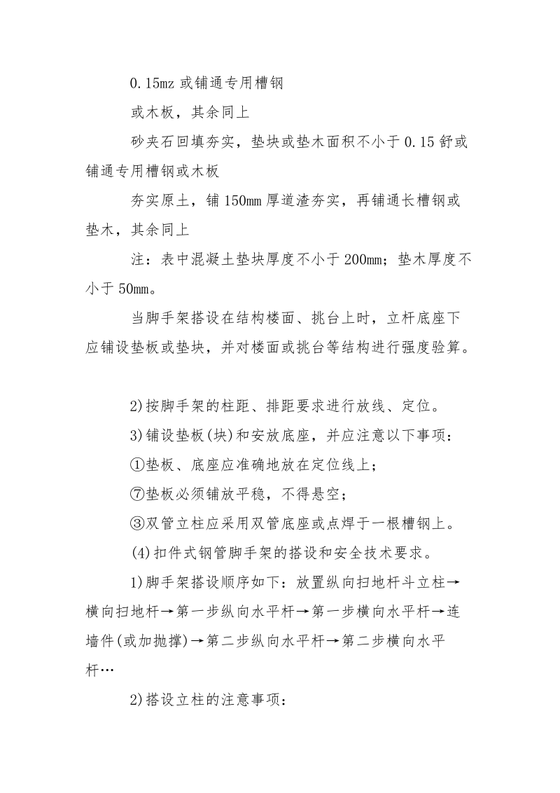 扣件钢管脚手架搭、拆安全要求.docx_第3页