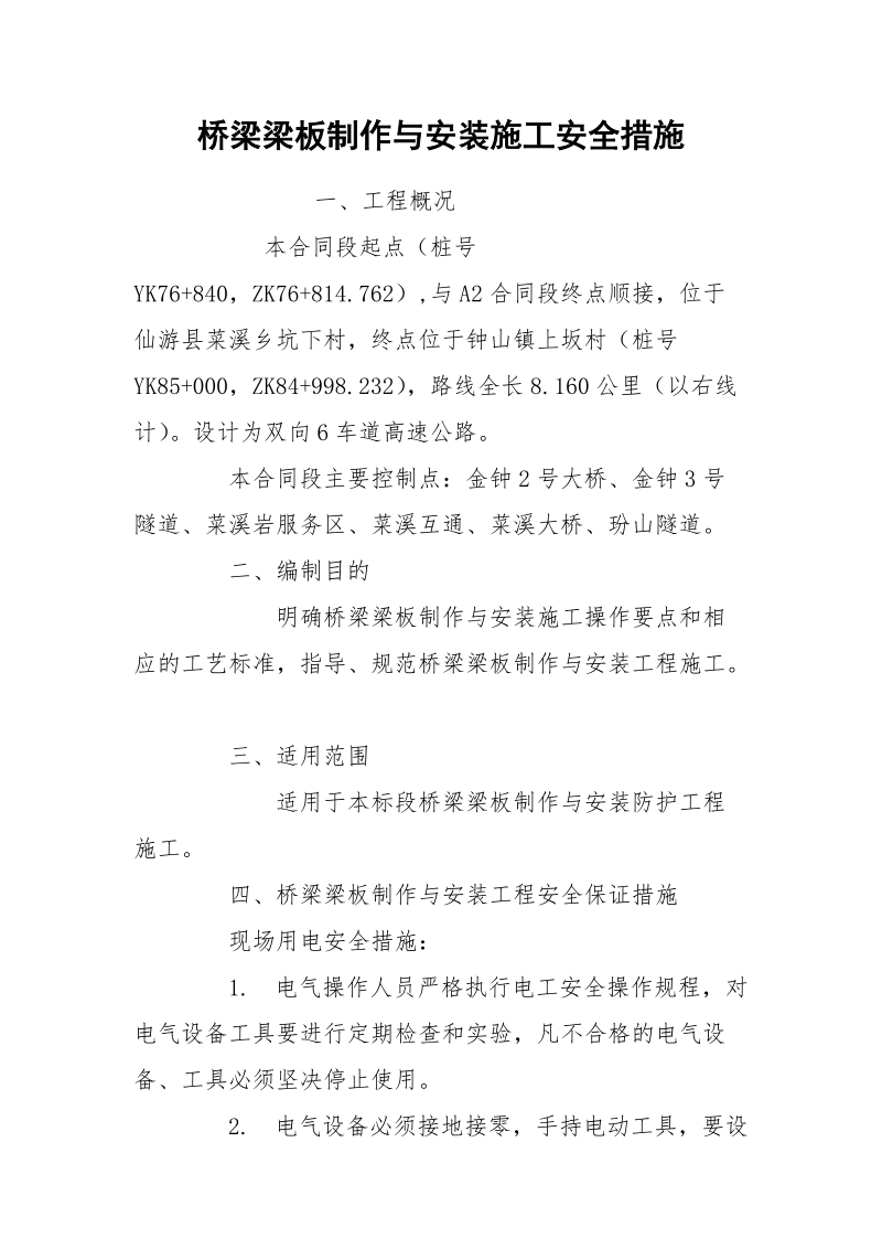 桥梁梁板制作与安装施工安全措施.docx_第1页