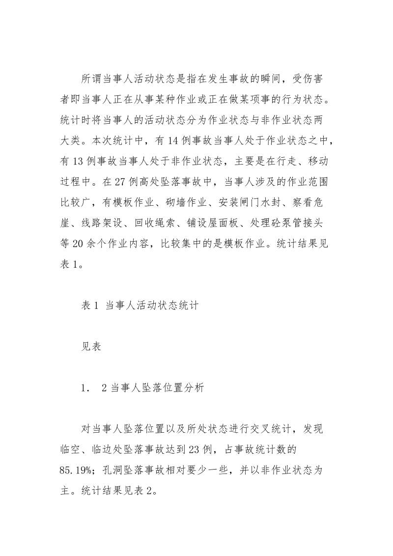 水电施工生产中的高处坠落事故致因分析.docx_第2页