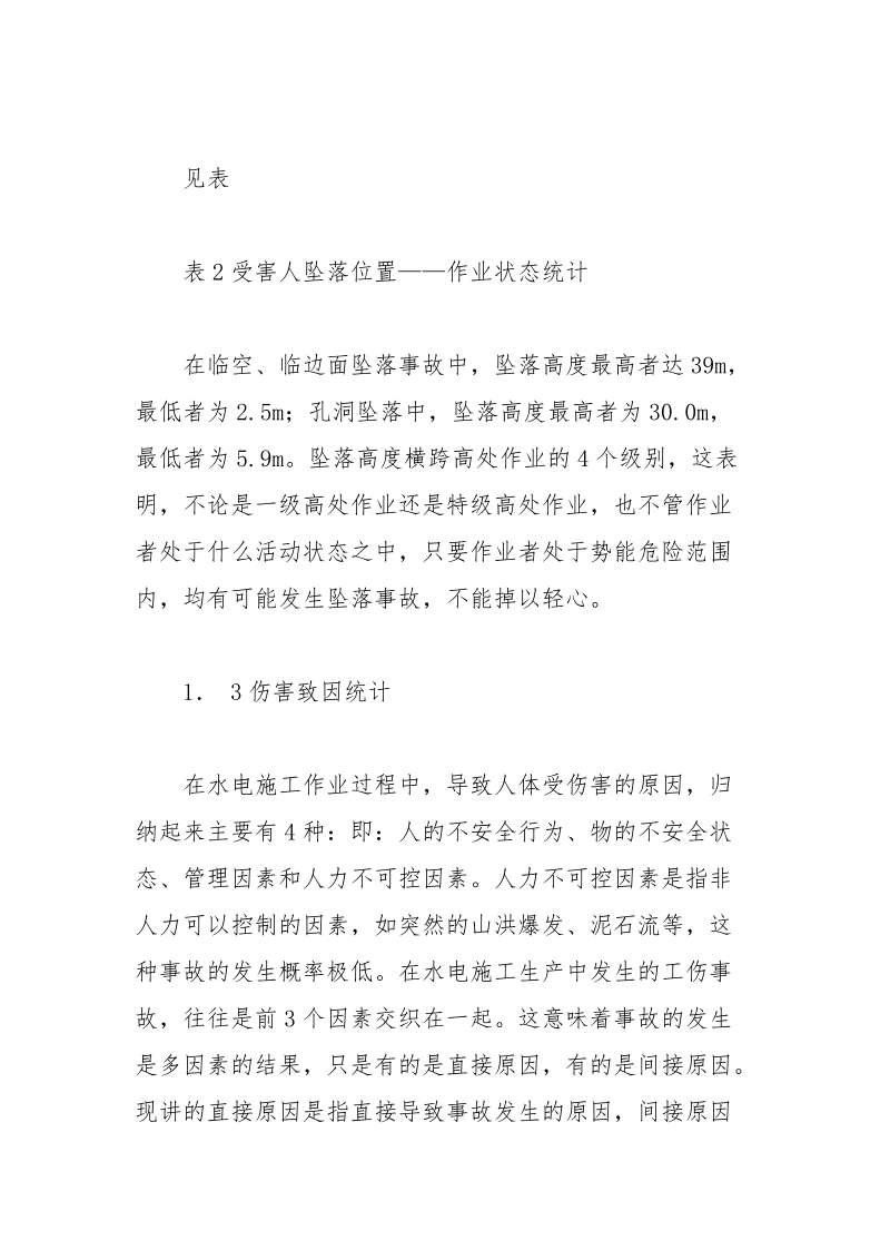 水电施工生产中的高处坠落事故致因分析.docx_第3页