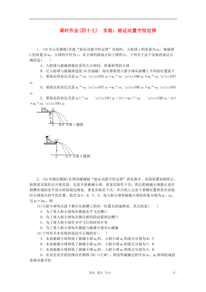 北京市2012高考物理训练 验证动量守恒定律（无答案）.doc_第1页