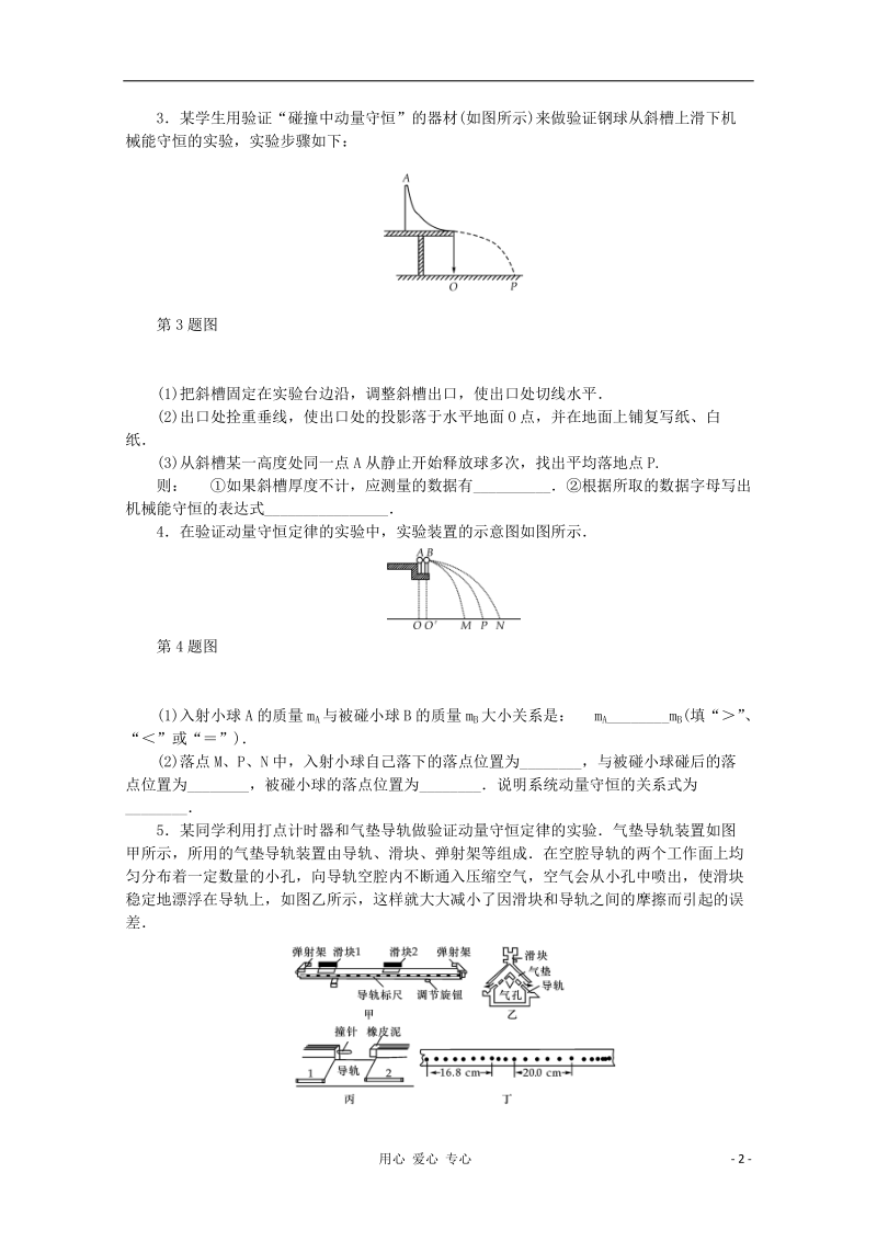 北京市2012高考物理训练 验证动量守恒定律（无答案）.doc_第2页