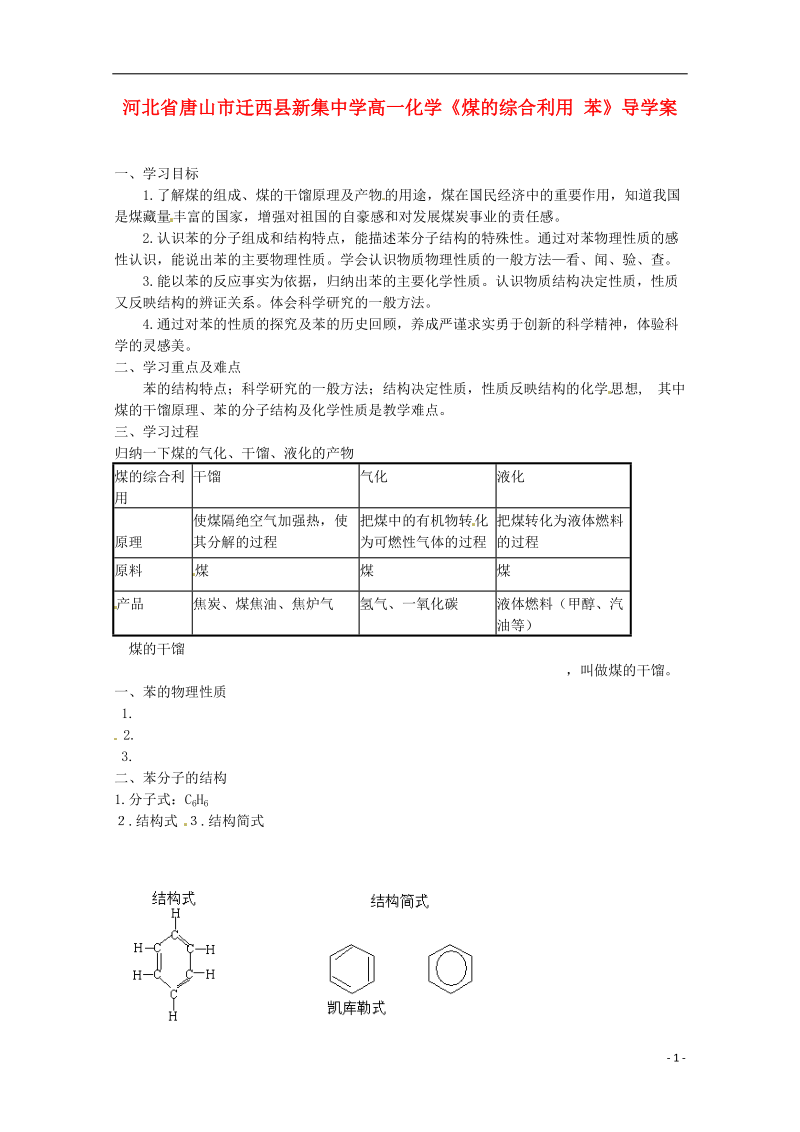 河北省唐山市迁西县新集中学高一化学《煤的综合利用 苯》导学案.doc_第1页