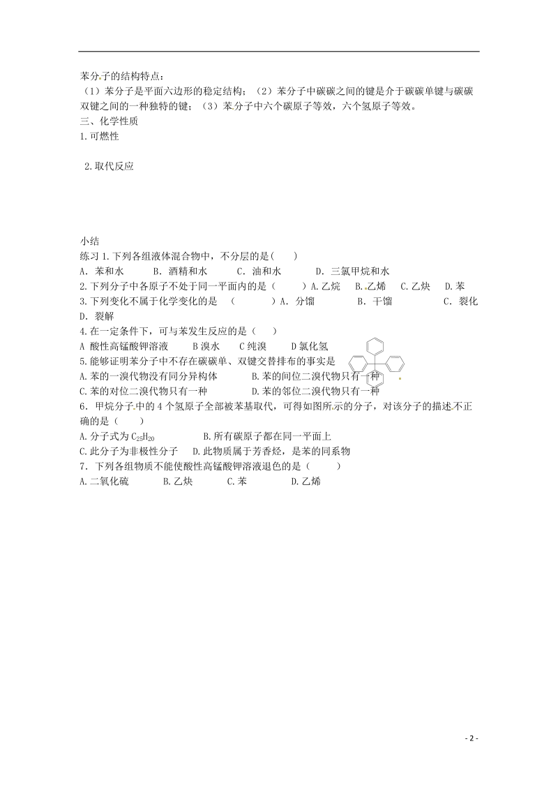 河北省唐山市迁西县新集中学高一化学《煤的综合利用 苯》导学案.doc_第2页