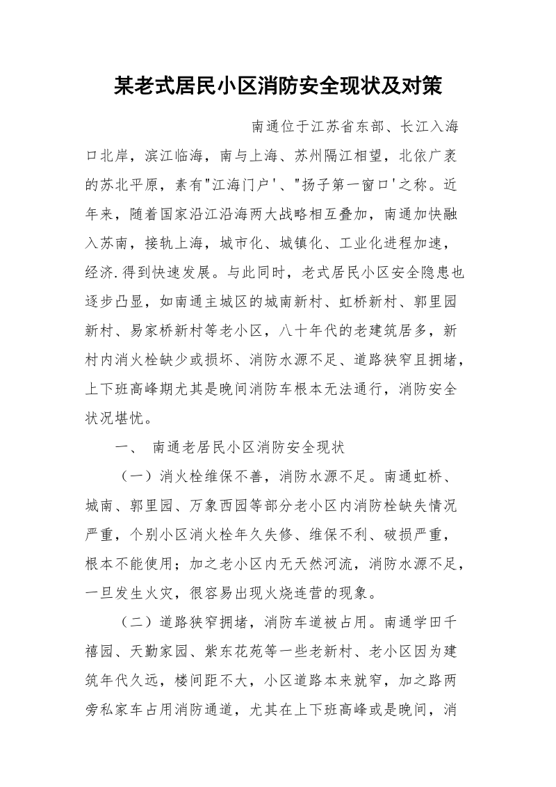 某老式居民小区消防安全现状及对策.docx_第1页