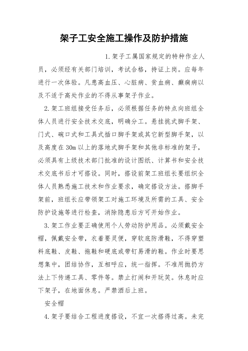 架子工安全施工操作及防护措施.docx_第1页