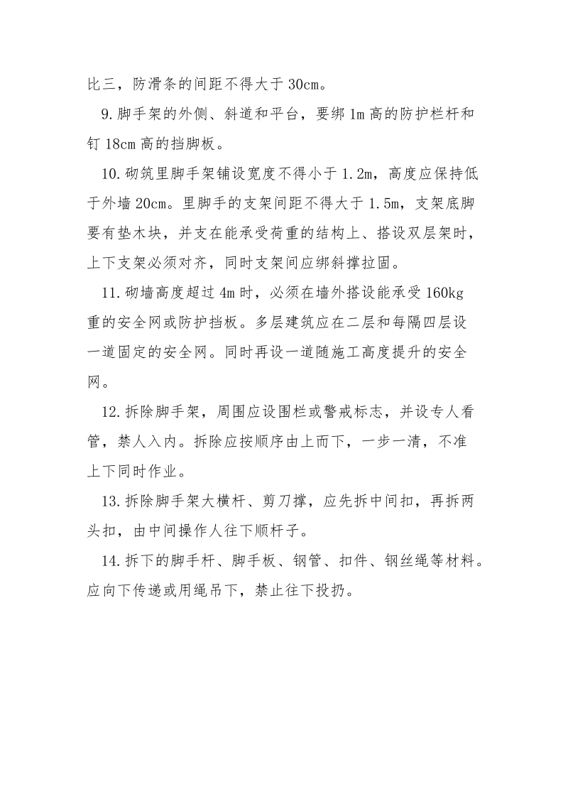 架子工安全施工操作及防护措施.docx_第3页