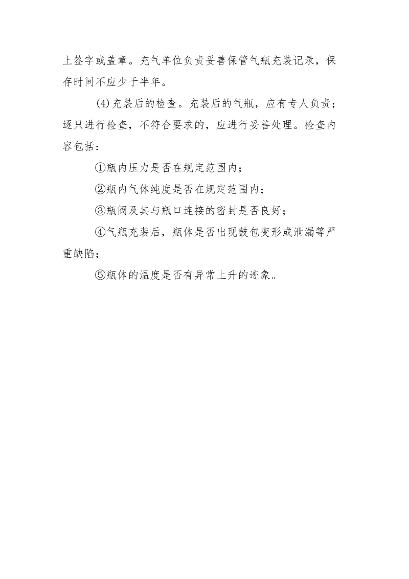 永久气体的充装安全技术.docx_第3页