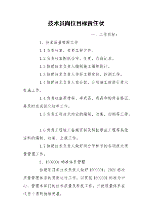 技术员岗位目标责任状.docx