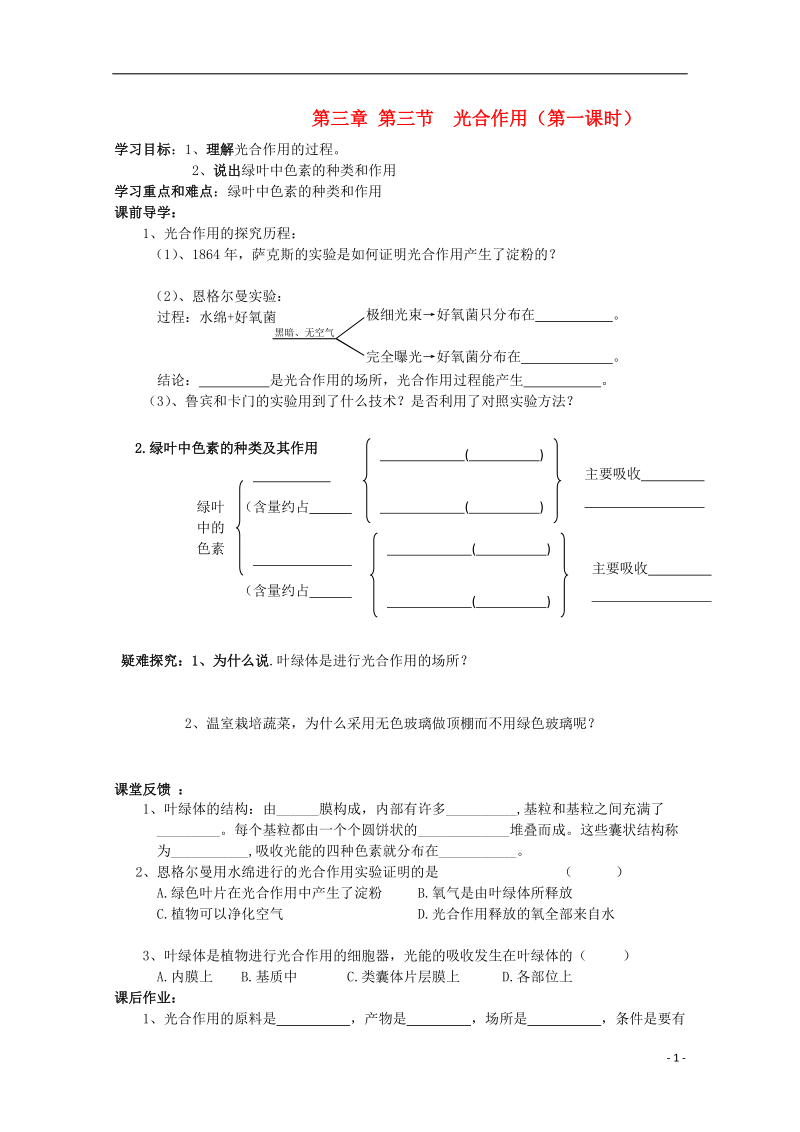 广西平南县中学高一生物 第三章第三节《光合作用（第1课时）》学案.doc_第1页