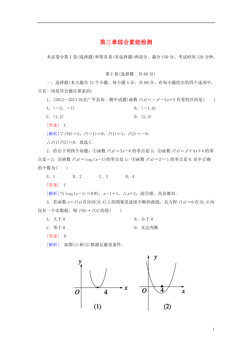 【成才之路】2014高中数学 第三章综合素能检测 新人教A版必修1.doc_第1页