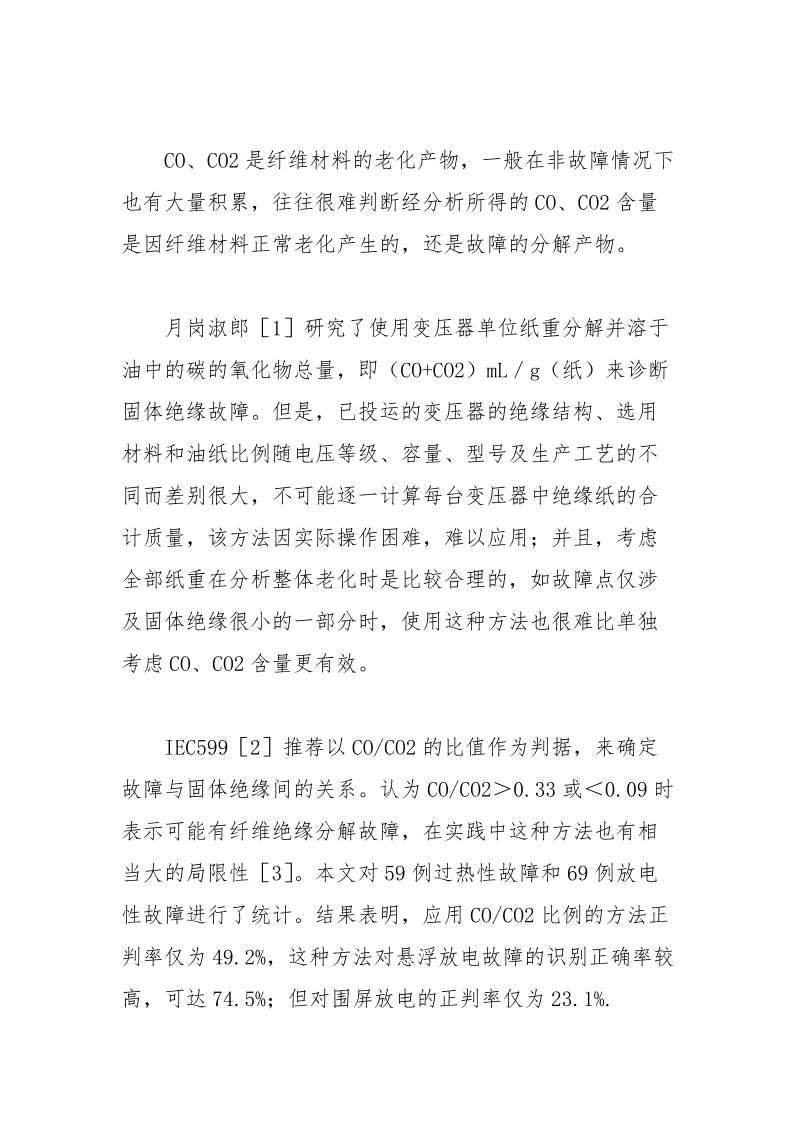 电力变压器固体绝缘故障的诊断方法.docx_第2页