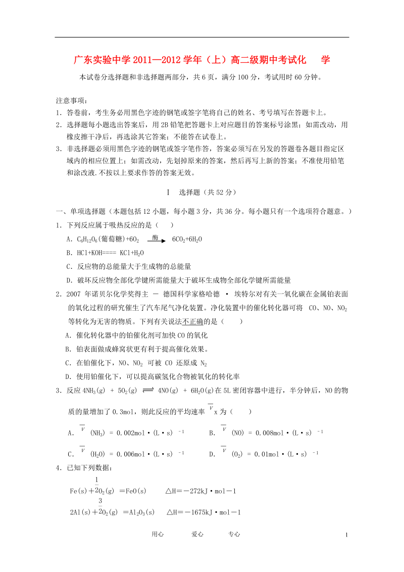 广东省实验中学11-12学年高二化学上学期期中模块考试卷【会员独享】.doc_第1页