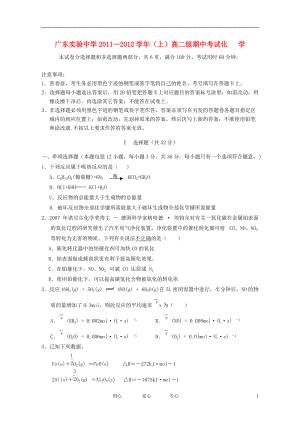 广东省实验中学11-12学年高二化学上学期期中模块考试卷【会员独享】.doc