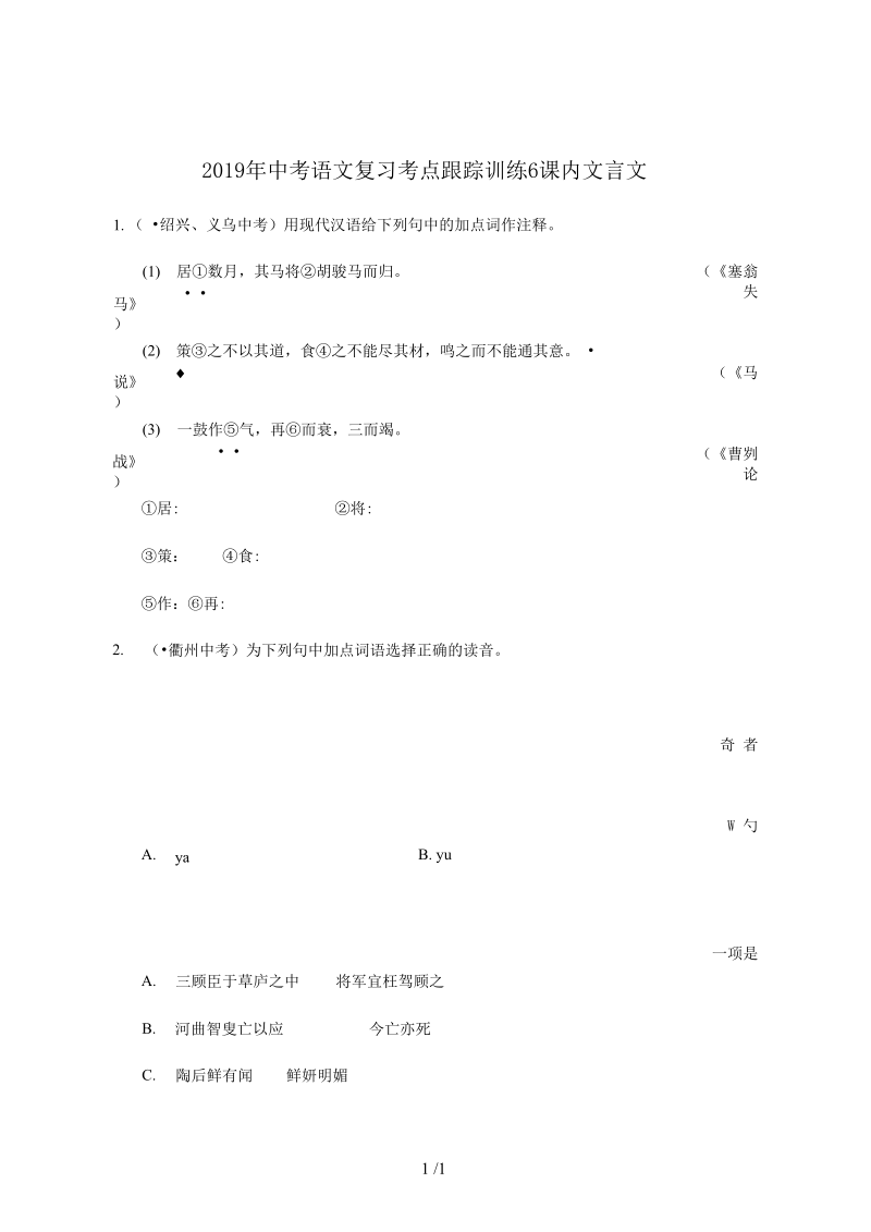 2019年中考语文复习考点跟踪训练6课内文言.docx_第1页