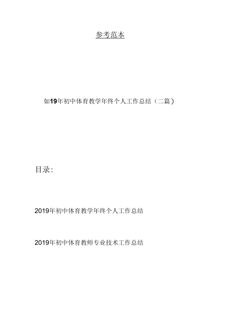 2019年初中体育教学年终个人工作总结(二篇).docx_第1页