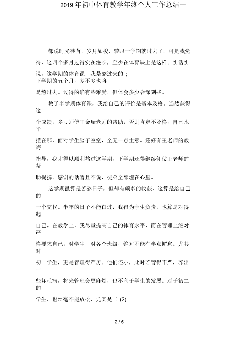 2019年初中体育教学年终个人工作总结(二篇).docx_第2页