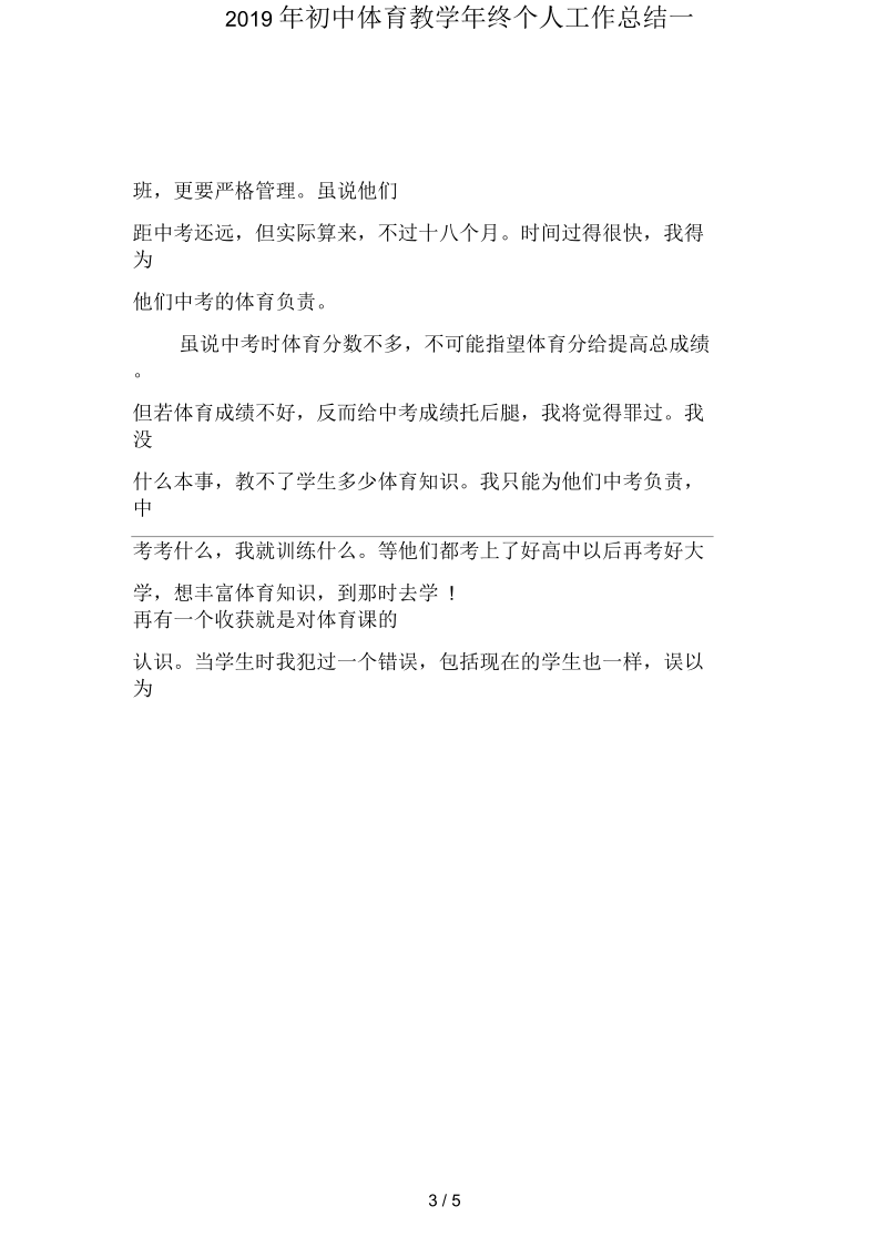 2019年初中体育教学年终个人工作总结(二篇).docx_第3页