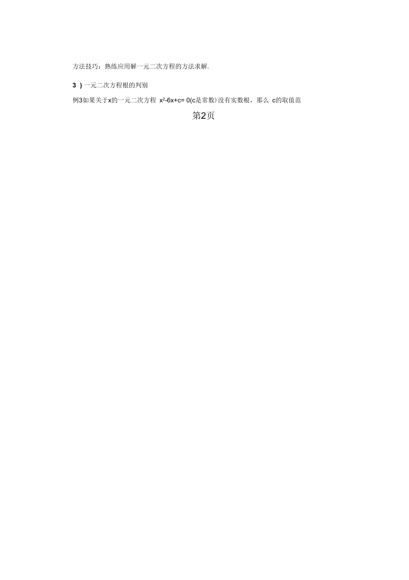 2019苏科版九年级上《一元二次方程》聚焦导学案.docx_第3页