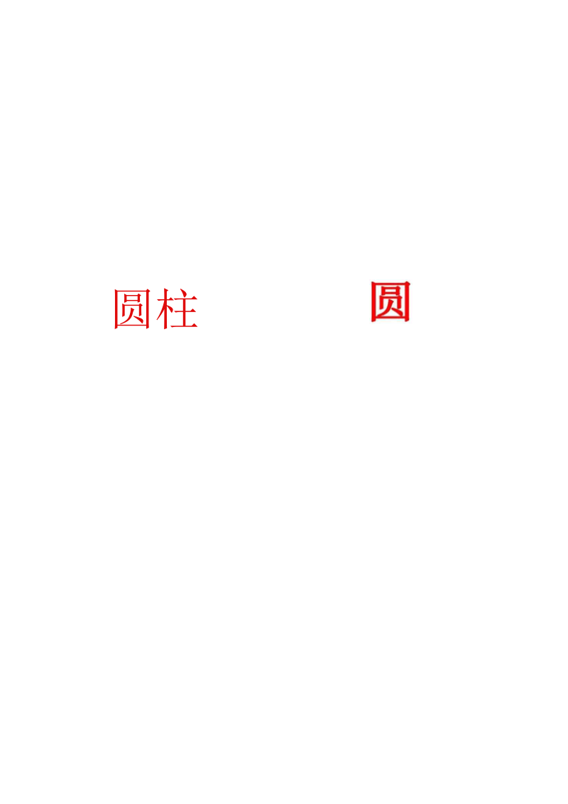 立体图形的拼组2.docx_第3页