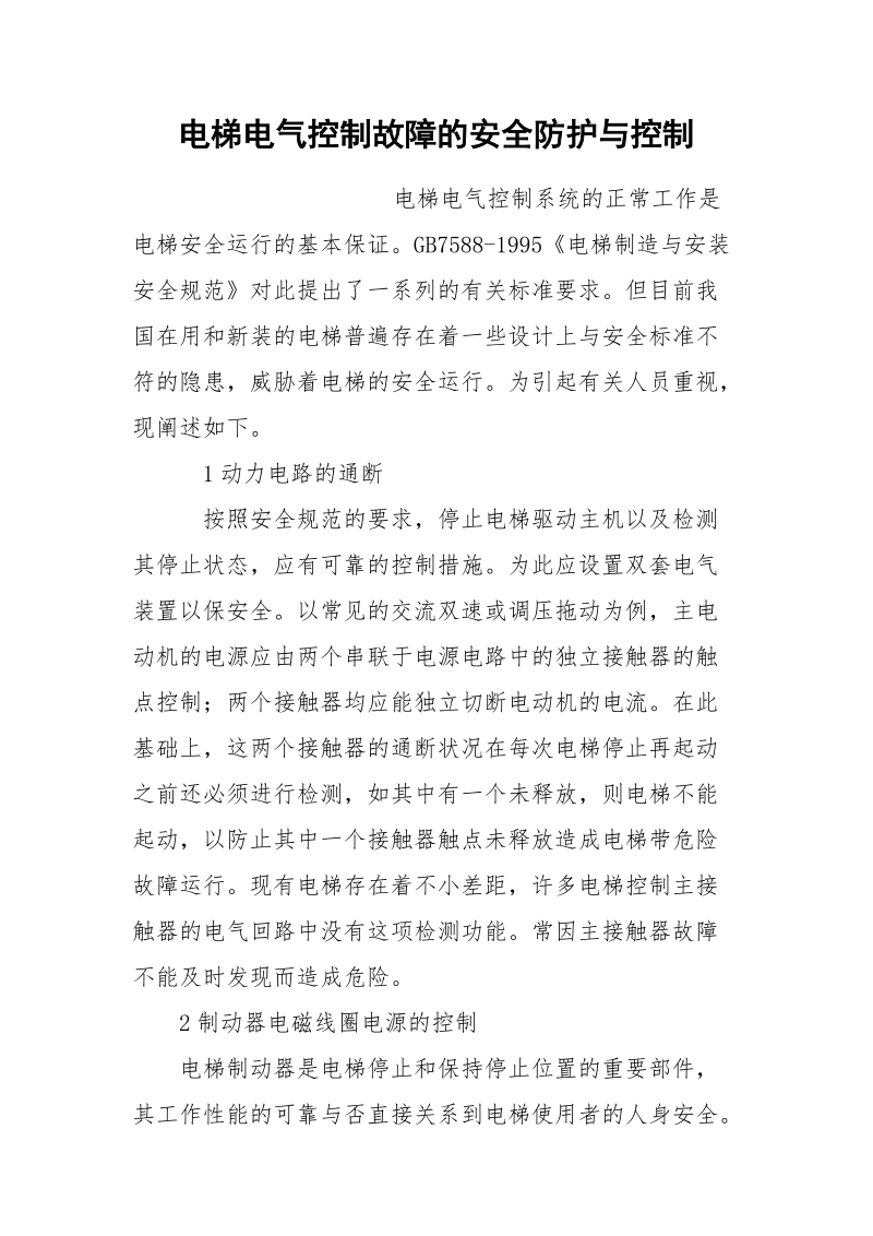 电梯电气控制故障的安全防护与控制.docx_第1页