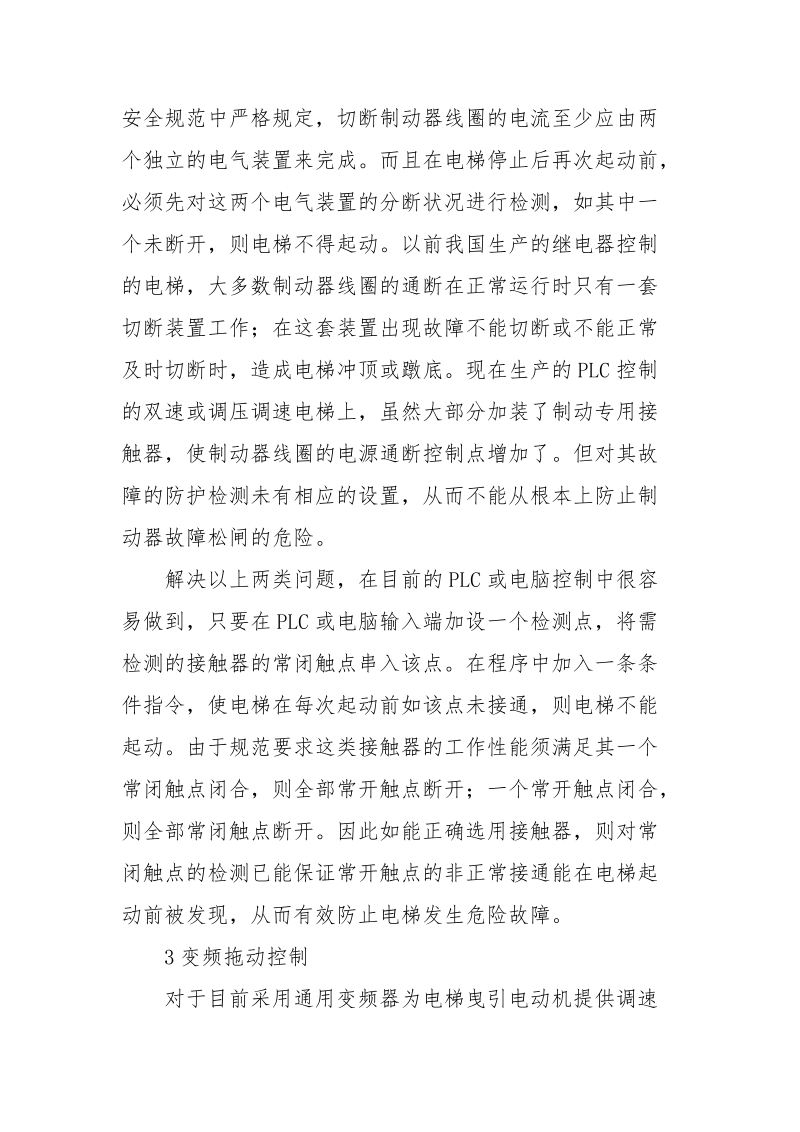 电梯电气控制故障的安全防护与控制.docx_第2页