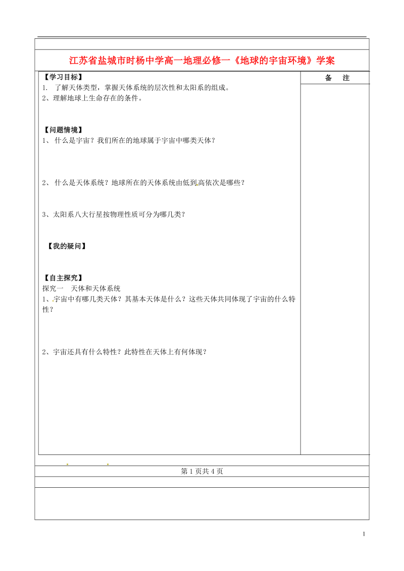 江苏省盐城市时杨中学高中地理《地球的宇宙环境》学案 鲁教版必修1.doc_第1页