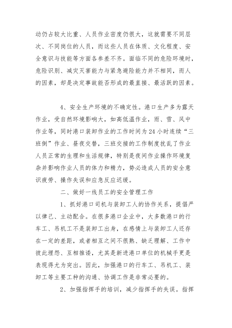 浅谈预防港口装卸生产安全事故之我见.docx_第2页