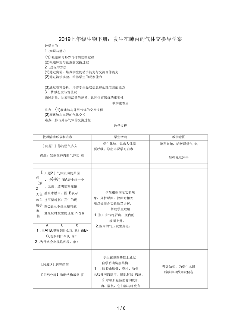 2019七年级生物下册：发生在肺内的气体交换导学案.docx_第1页