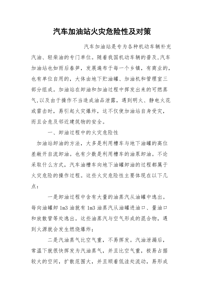 汽车加油站火灾危险性及对策.docx_第1页