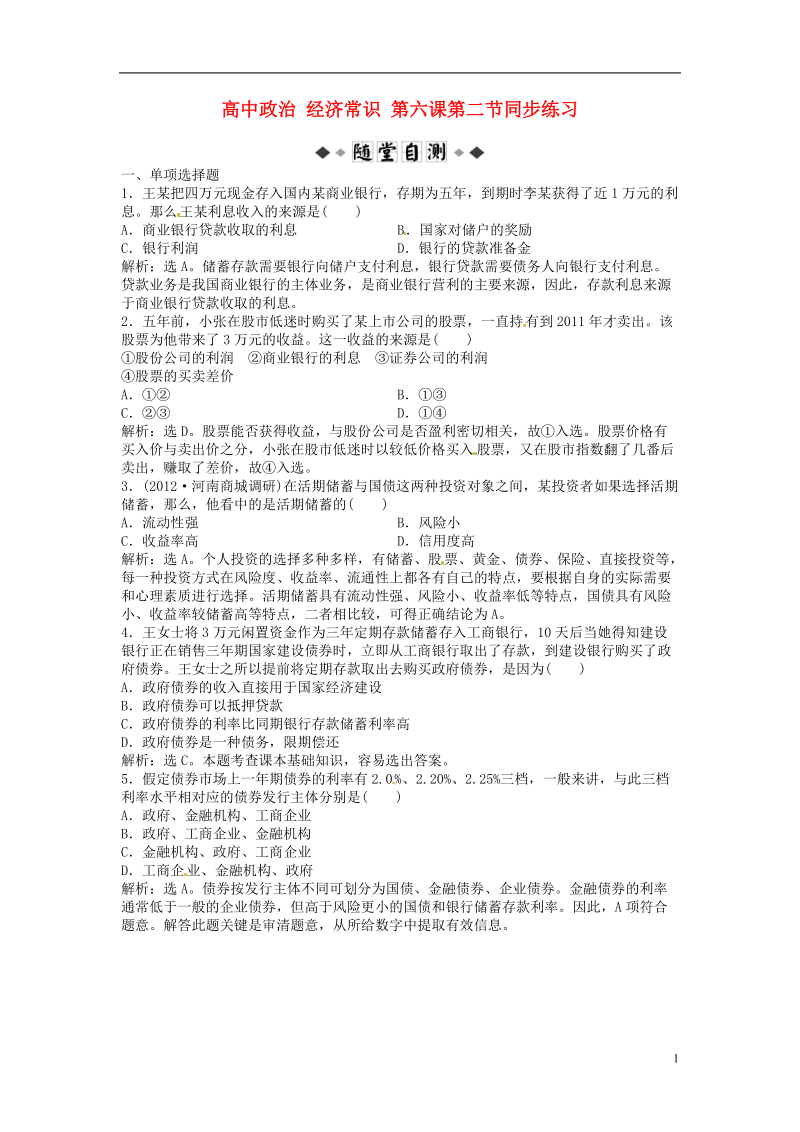 高中政治 经济常识 第六课第二节同步练习.doc_第1页