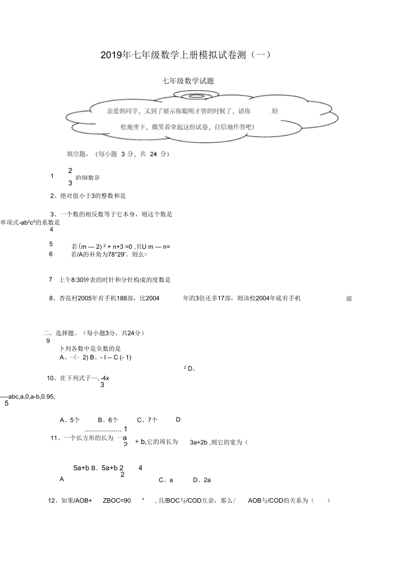 2018年12月七年级数学上册模拟试卷测(一).docx_第1页