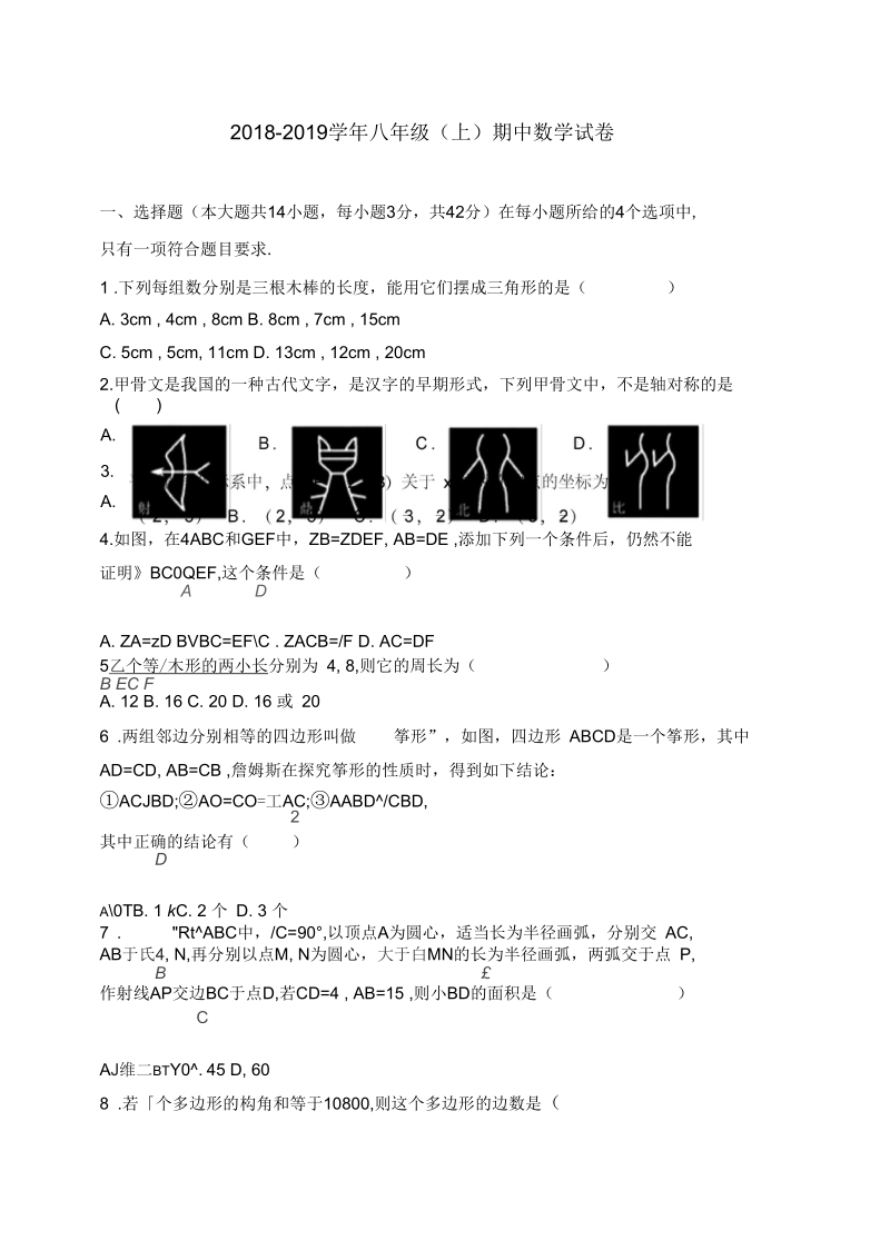 2018-2019学年八年级上期中考试数学试卷含答案(二).docx_第1页