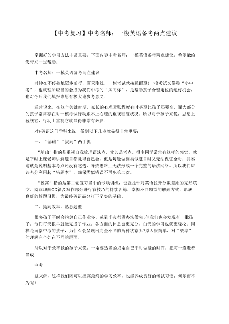 【中考复习】中考名师：一模英语备考两点建议.docx_第1页