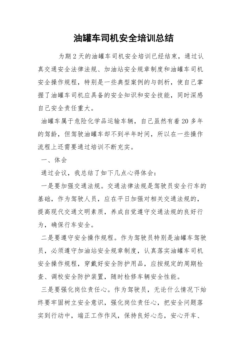 油罐车司机安全培训总结.docx_第1页