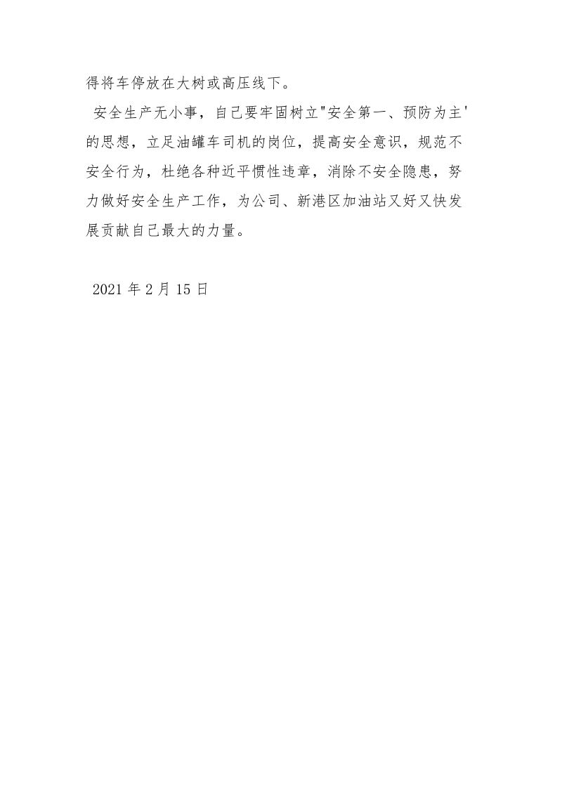 油罐车司机安全培训总结.docx_第3页