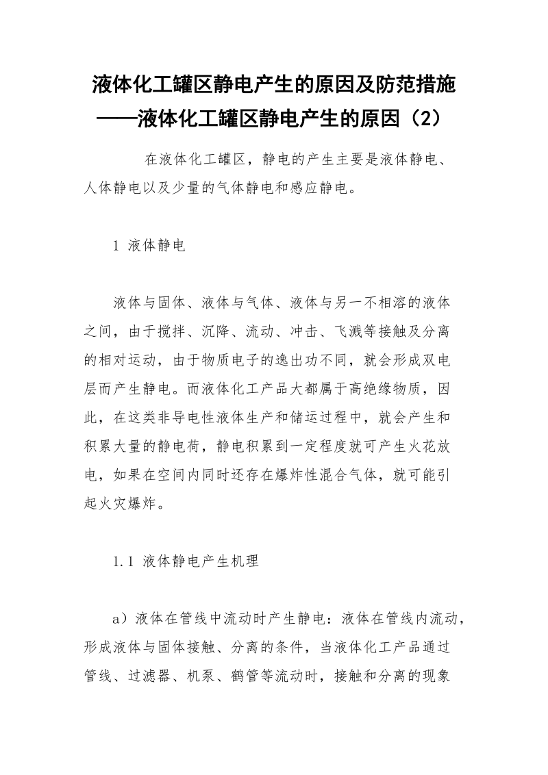 液体化工罐区静电产生的原因及防范措施——液体化工罐区静电产生的原因（2）.docx_第1页