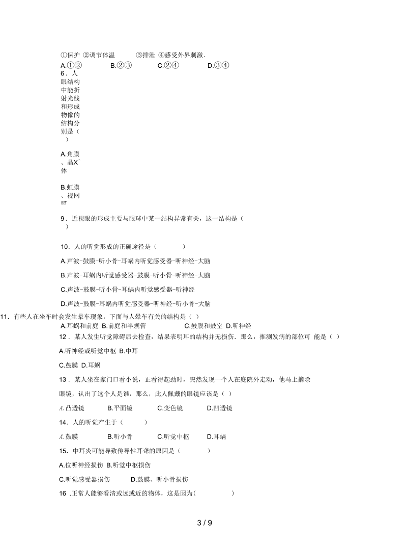 2019-2020学年七年级生物下册第四单元第六章第一节人体对外界环境的感知提升题.docx_第3页