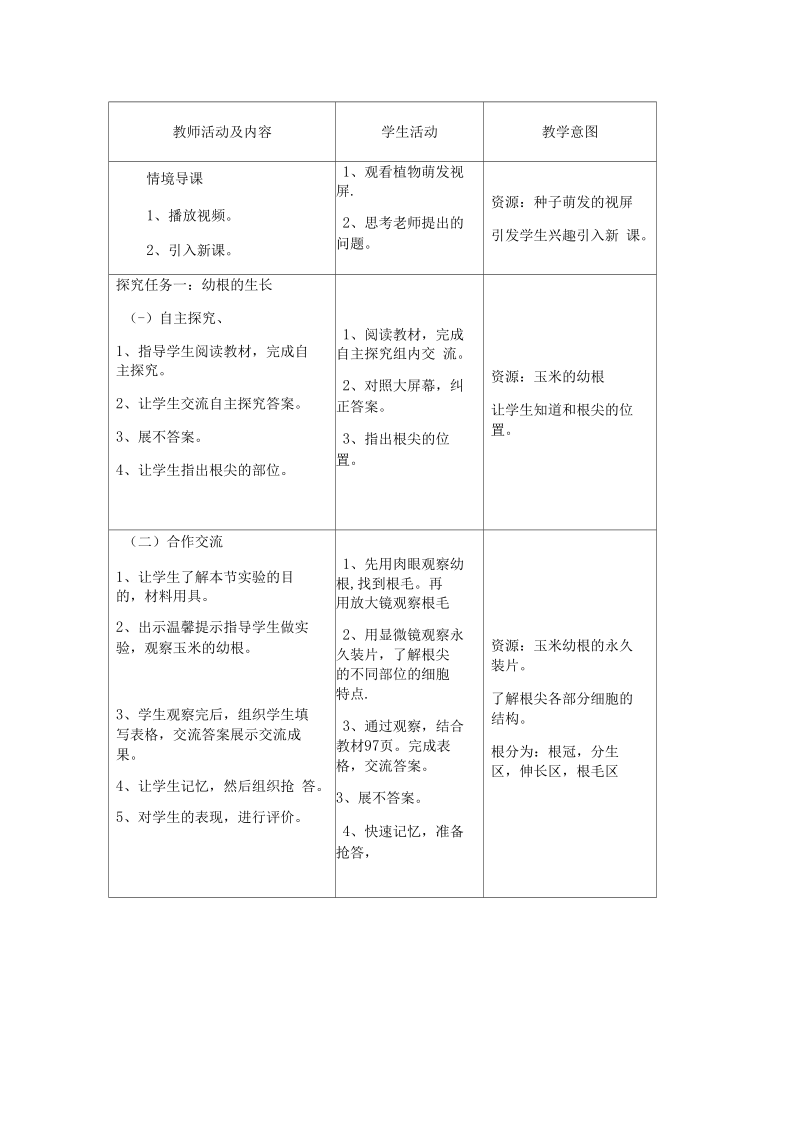 2019年七年级生物上册第3单元第2章第2节植株的生长教案.docx_第3页