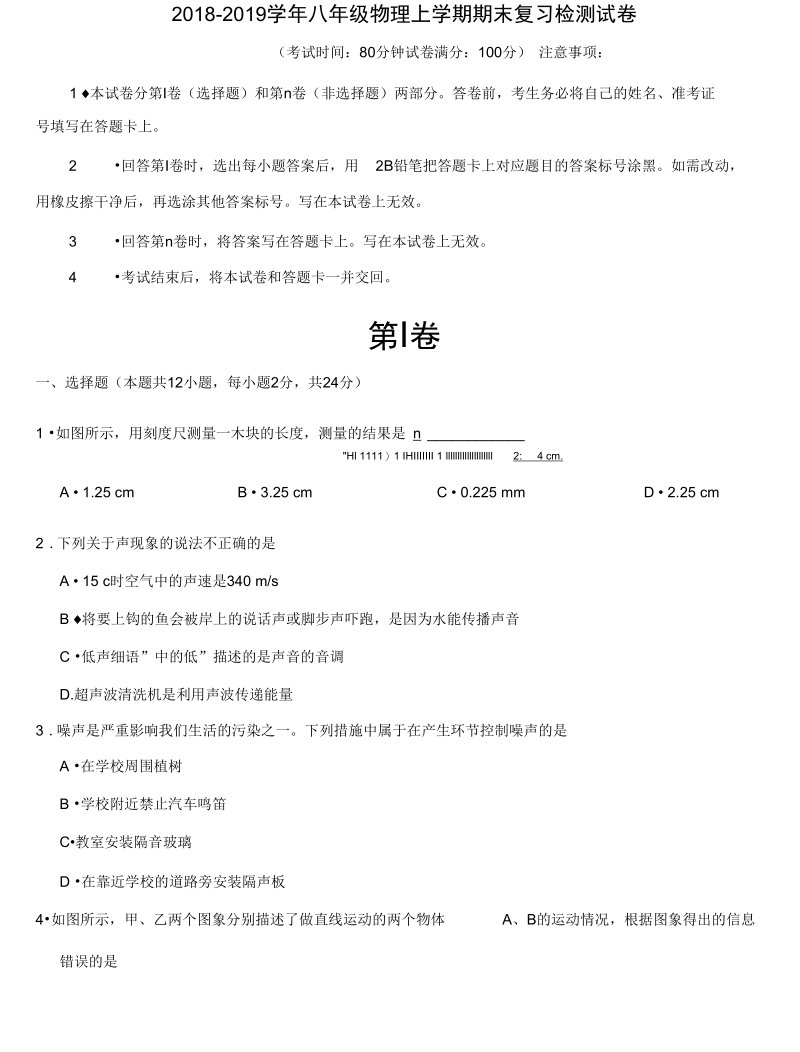 2019_2020学年八年级物理上学期期末复习检测试卷2.docx_第1页