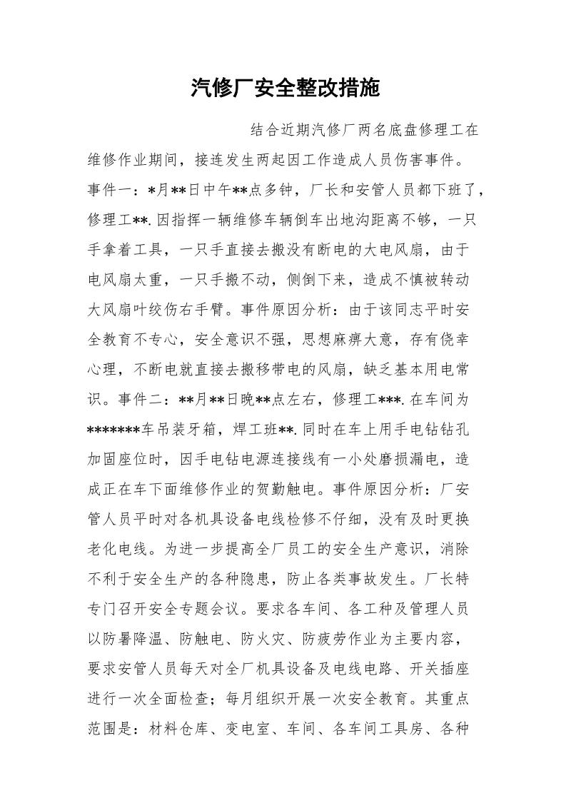 汽修厂安全整改措施.docx_第1页