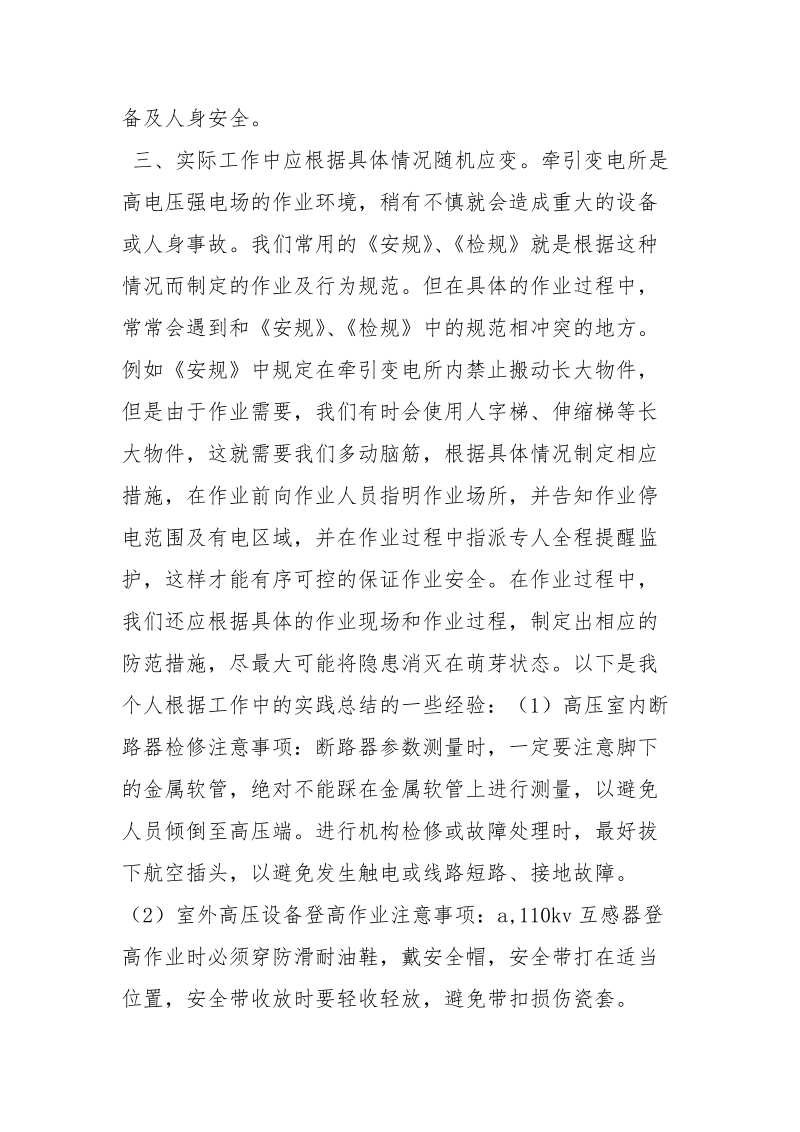 牵引变电所作业安全注意事项.docx_第2页