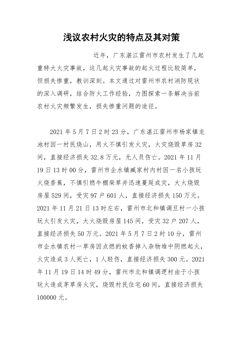 浅议农村火灾的特点及其对策.docx_第1页