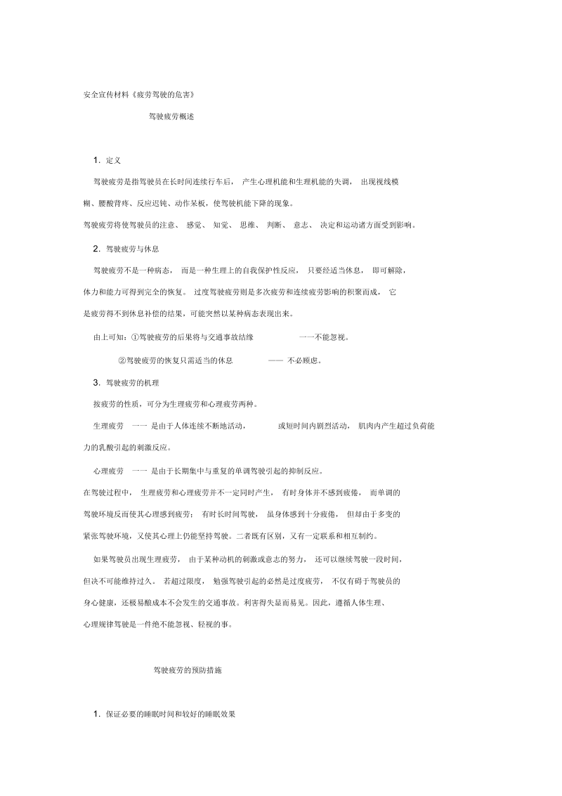 安全宣传材料之《疲劳驾驶的危害》(doc7页)正式版.docx_第1页